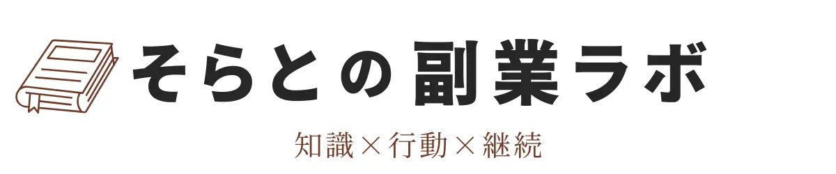 そらとの副業ラボ