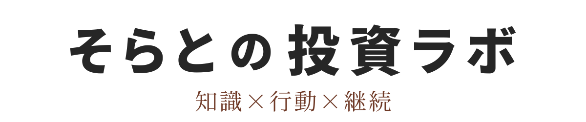 そらとの投資ラボ