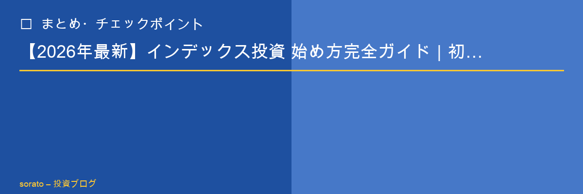 【2026年最新】インデックス投資 始め方完全ガイド｜初心者でもわかる始め方 まとめ