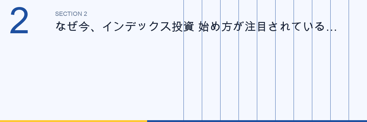 なぜ今、インデックス投資 始め方が注目されているのか のポイント