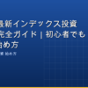 【2026年最新】インデックス投資 始め方完全ガイド｜初心者でもわかる始め方 のアイキャッチ画像