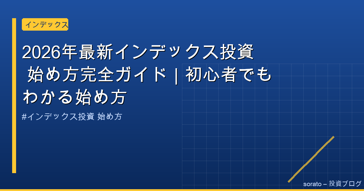 【2026年最新】インデックス投資 始め方完全ガイド｜初心者でもわかる始め方 のアイキャッチ画像