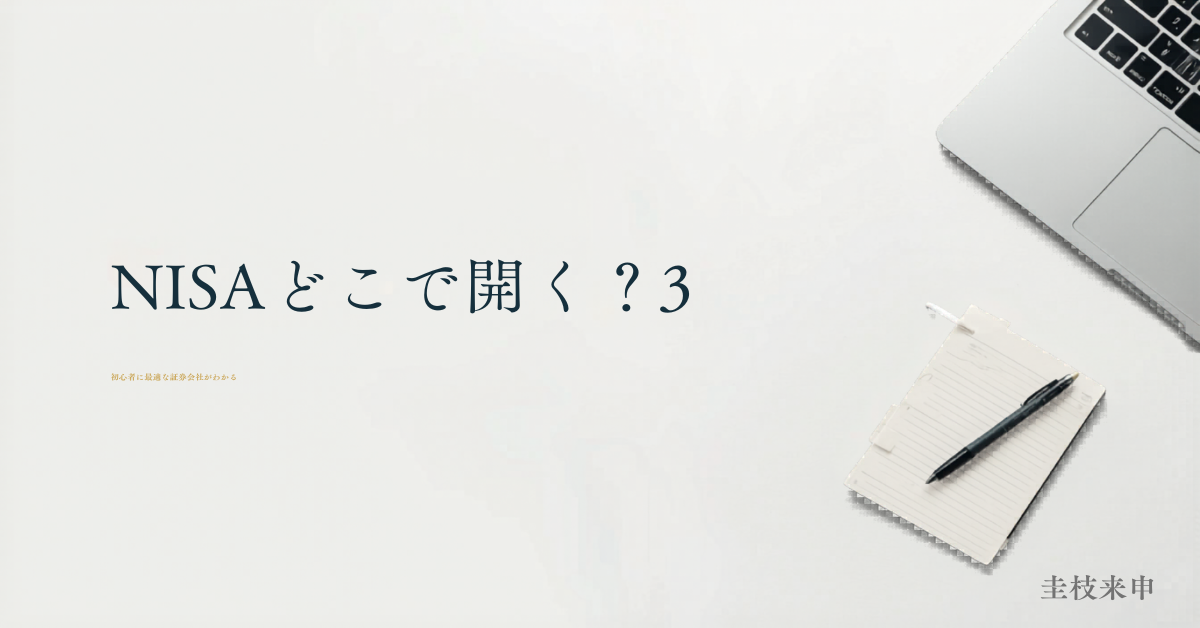 新NISA口座比較 SBI楽天松井