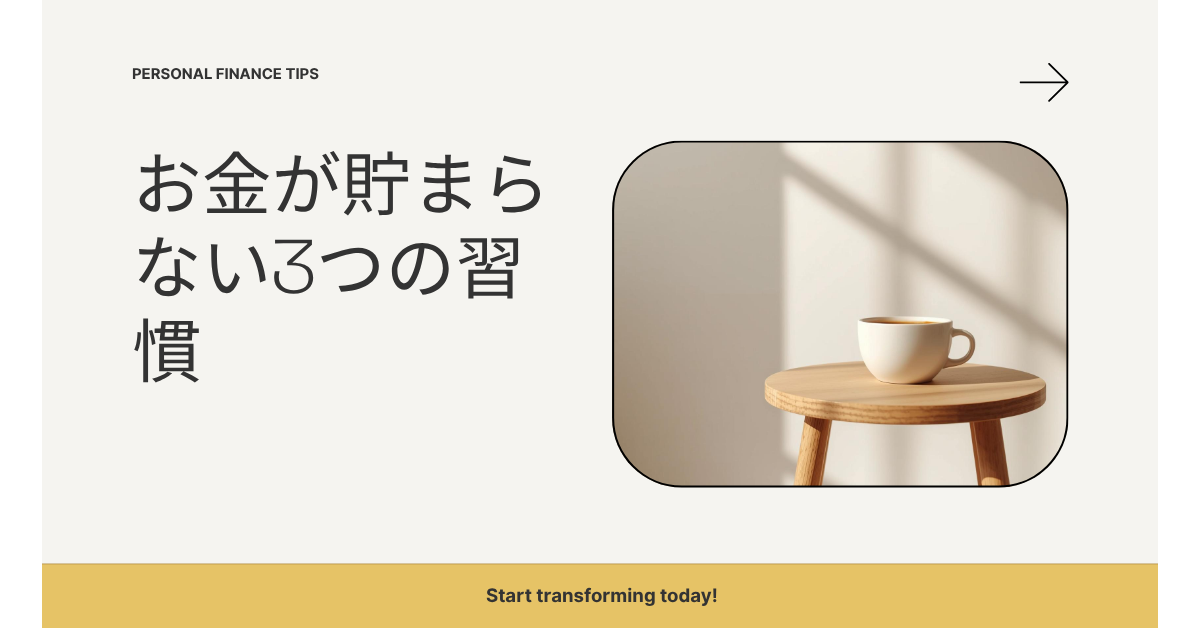 お金が貯まらない3つの習慣